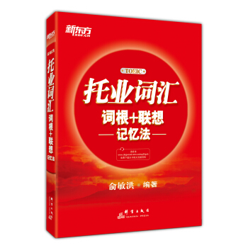 新东方·托业词汇词根＋联想记忆法 pdf epub mobi 电子书 下载