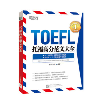 新東方 托福高分範文大全 pdf epub mobi 電子書 下載