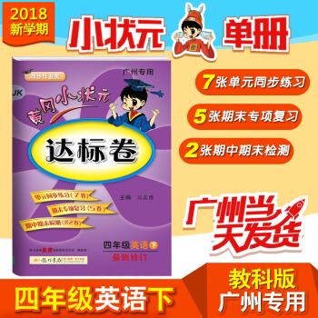 正版包郵2018春黃岡小狀元達標捲四年級英語下冊教科版 4年級JK版 廣州專用 教育科學版 pdf epub mobi 電子書 下載