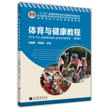 “十二五”普通高等教育本科國傢級規劃教材·高等學校公共體育通用教材:體育與健康教程(第5版)