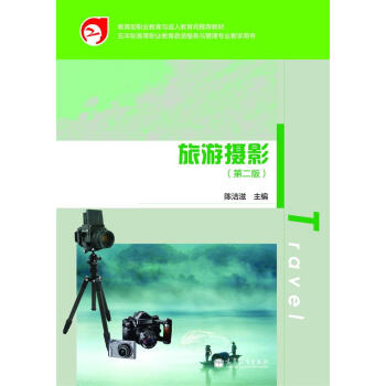 五年制高等职业教育旅游服务与管理专业教学用书：旅游摄影（第2版） pdf epub mobi 电子书 下载