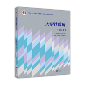 “十二五”普通高等教育本科國傢級規劃教材：大學計算機（第6版） pdf epub mobi 電子書 下載