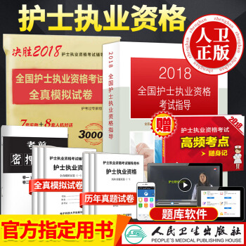 包邮 护士执业资格考试2018正版人卫版 护士资格证考试指导护士教材+护士证历年真题