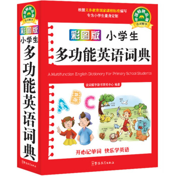 小学生多功能英语词典（口袋本）（彩图版） [A Multifunction English Dictionary for Primary School Students] pdf epub mobi 电子书 下载