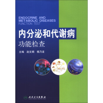內分泌和代謝病功能檢查 [Endocrine and Metabolic Diseases Function Test] pdf epub mobi 電子書 下載