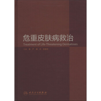 危重皮肤病救治 [Treatment of Life-Threatening Dermatoses] pdf epub mobi 电子书 下载