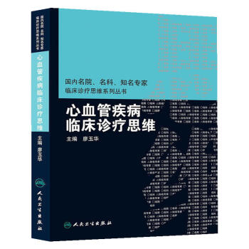 国内名院、名科、知名专家临床诊疗思维系丛书·心血管疾病临床诊疗思维 pdf epub mobi 电子书 下载