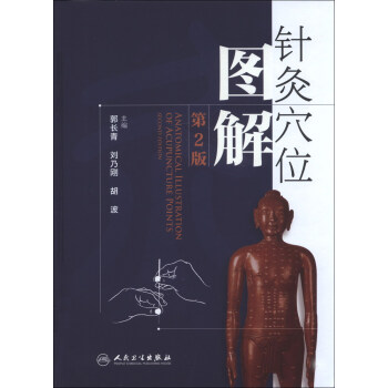 針灸穴位圖解（第2版） [Anatomical Illustration of Acupuncture Points] pdf epub mobi 電子書 下載