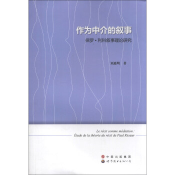 作为中介的叙事:保罗·利科叙事理论研究