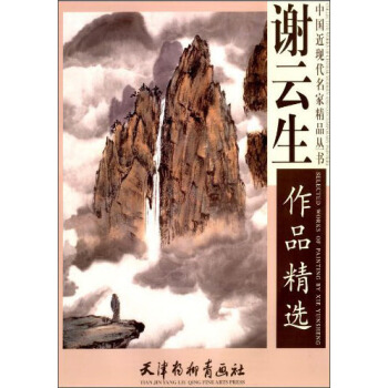 中国近现代名家精品丛书：谢云生作品精选 [Selected Works of Painting by Xie Yunsheng] pdf epub mobi 电子书 下载