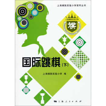 上海棋院實驗小學冠軍叢書：國際跳棋（下） pdf epub mobi 電子書 下載