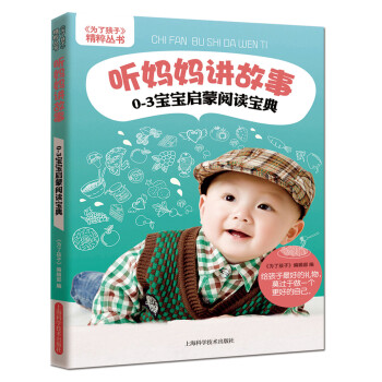 《為瞭孩子》精粹叢書·聽媽媽講故事：0～3歲寶寶啓濛閱讀寶典 pdf epub mobi 電子書 下載