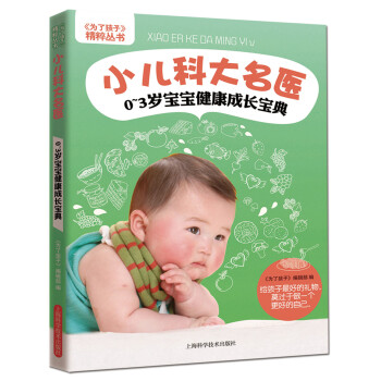 《為瞭孩子》精粹叢書·小兒科大名醫：0～3歲寶寶健康成長寶典 pdf epub mobi 電子書 下載