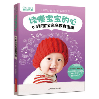《為瞭孩子》精粹叢書·讀懂寶寶的心：0～3歲寶寶傢庭教育寶典 pdf epub mobi 電子書 下載