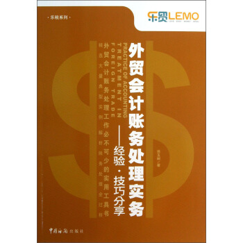 樂稅係列·外貿會計賬務處理實務:經驗·技巧分享