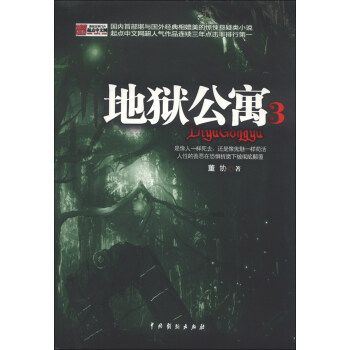 地狱公寓（3） pdf epub mobi 电子书 下载