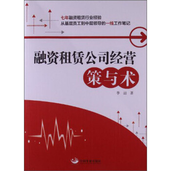 融资租赁公司经营：策与术 pdf epub mobi 电子书 下载