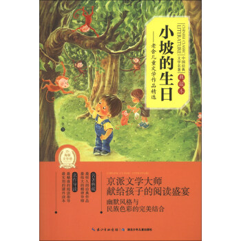 中國經典文學名著·小坡的生日：老捨兒童文學作品精選（典藏本） [11-14歲] pdf epub mobi 電子書 下載