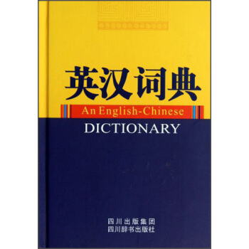 英漢詞典 [An English-Chinese Dictionary] pdf epub mobi 電子書 下載
