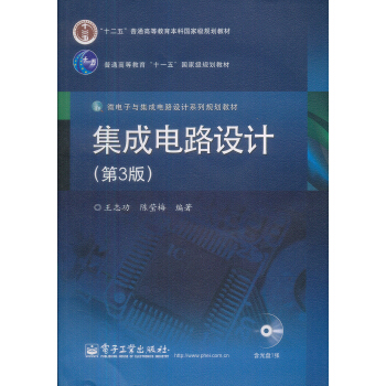 微电子与集成电路设计系列规划教材：集成电路设计（第3版）（附CD光盘1张）