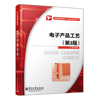職業教育精品教材·電子技術應用專業：電子産品工藝（第3版） pdf epub mobi 電子書 下載