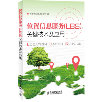位置信息服務(LBS)關鍵技術及應用