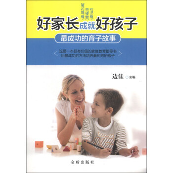 好傢長成就好孩子：最成功的育子故事 pdf epub mobi 電子書 下載