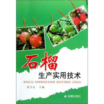 石榴生産實用技術 pdf epub mobi 電子書 下載