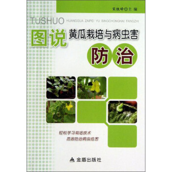 圖說黃瓜栽培與病蟲害防治 pdf epub mobi 電子書 下載