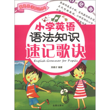 童趣英语歌诀丛书：小学英语语法知识速记歌诀 pdf epub mobi 电子书 下载