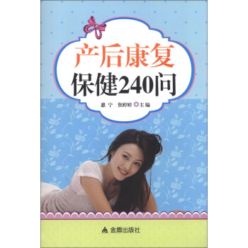 产后康复保健240问 pdf epub mobi 电子书 下载