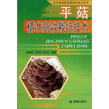 食用菌精准高效栽培技术丛书：平菇精准高效栽培技术 pdf epub mobi 电子书 下载