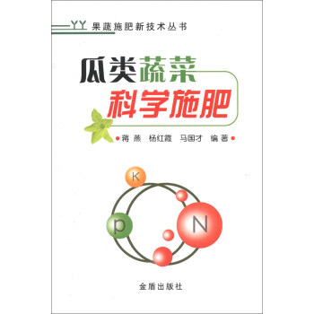 果蔬施肥新技术丛书：瓜类蔬菜科学施肥 pdf epub mobi 电子书 下载