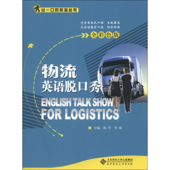 秀出一口好英语丛书：物流英语脱口秀（全彩色版）（附光盘1张） [English Talk Show For Logistics] pdf epub mobi 电子书 下载
