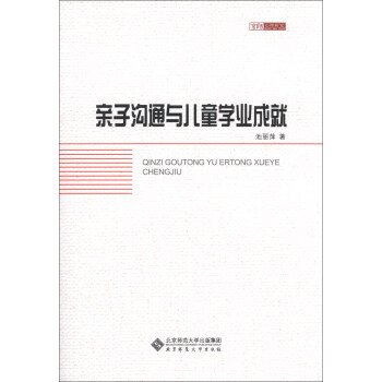 京師心理研究：親子溝通與兒童學業成就 pdf epub mobi 電子書 下載