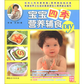 寶寶四季營養輔食DIY