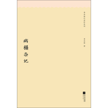 季羨林代錶作係列:病榻雜記