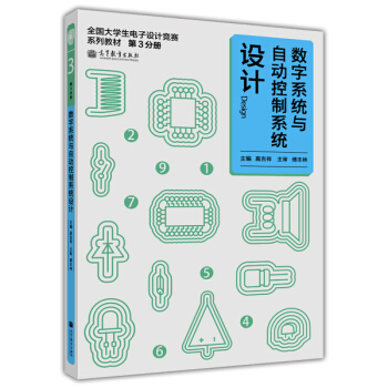 全國大學生電子設計競賽係列教材：數字係統與自動控製係統設計（第3冊） pdf epub mobi 電子書 下載