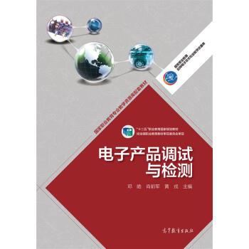 高等職業教育專業教學資源庫建設項目規劃教材：電子産品調試與檢測 pdf epub mobi 電子書 下載
