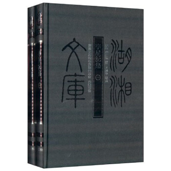 湖湘文库：李星沅集（套装共2册） pdf epub mobi 电子书 下载