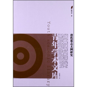 青年学术文库：唐代墓志义例研究 [Youth Academic Library] pdf epub mobi 电子书 下载