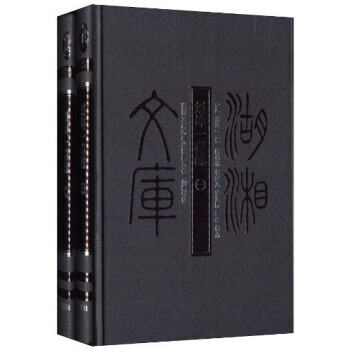 湖湘文库:刘坤一奏疏(套装共2册)