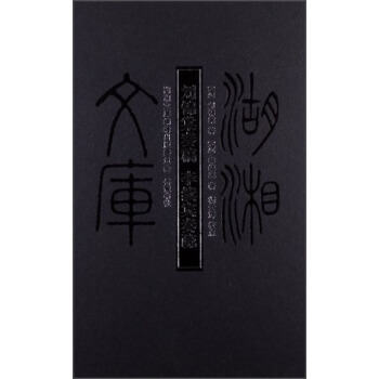 湖湘文庫：劉錦棠奏稿·李續賓奏疏 pdf epub mobi 電子書 下載