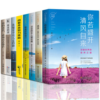 做最好的自己你若盛开清风自来将来的你一定会感谢现在拼命的自己你的善良必须有点锋芒等全8册 pdf epub mobi 电子书 下载