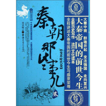曆史新閱讀叢書·秦朝那些事兒（貳）：變革時代捲 pdf epub mobi 電子書 下載