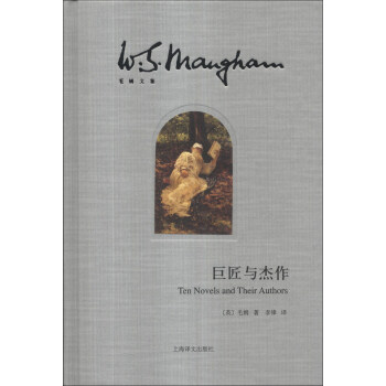 毛姆文集：巨匠與傑作 [Ten Novels and Their Authors] pdf epub mobi 電子書 下載