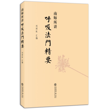 南师所讲呼吸法门精要 pdf epub mobi 下载