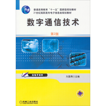 普通高等教育“十一五”國傢級規劃教材：數字通信技術（第2版） pdf epub mobi 電子書 下載
