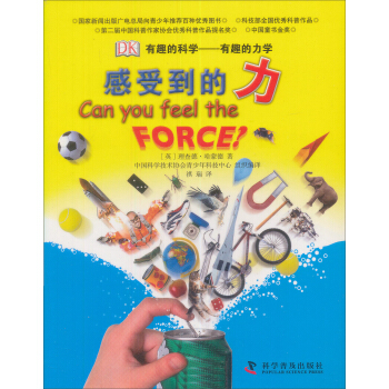 有趣的科學·有趣的力學：感受到的力（第4版） [11-14歲] pdf epub mobi 電子書 下載