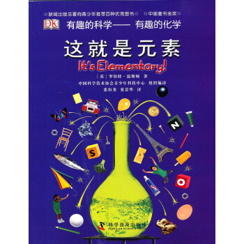 有趣的科学·有趣的化学：这就是元素（第4版） [11-14岁] [Its Elementary!] pdf epub mobi 电子书 下载